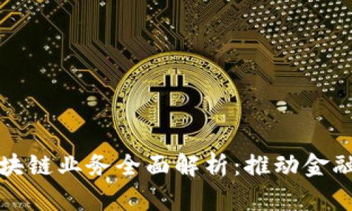 联邦银行区块链业务全面解析：推动金融创新的未来