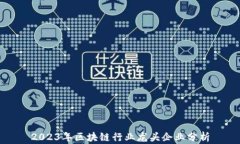 2023年区块链行业龙头企业分析