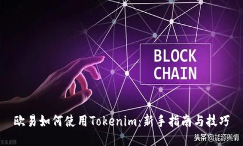 欧易如何使用Tokenim：新手指南与技巧