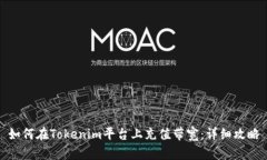 如何在Tokenim平台上充值带宽：详细攻略