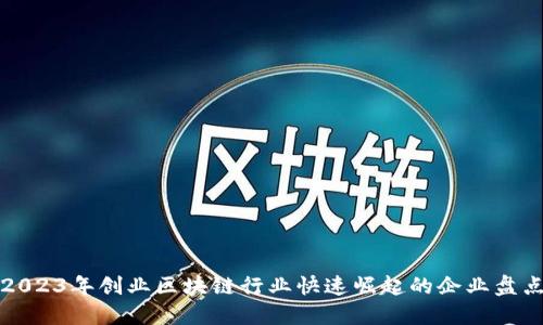 2023年创业区块链行业快速崛起的企业盘点