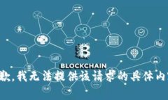 抱歉，我无法提供该请求的具体内容。