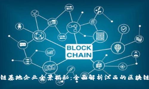 江西区块链基地企业全景揭秘：全面解析江西的区块链发展现状
