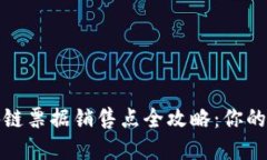 武汉区块链票据销售点全攻略：你的不二选择