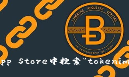 抱歉，我无法提供有关下载特定应用程序或软件的直接链接。不过，您可以在Apple App Store中搜索“tokenim 2.0”并按照说明进行下载。如果您有任何其他问题或需要进一步的信息，请告诉我！