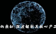 区块链的奥秘：深度解析其核心产品与应用