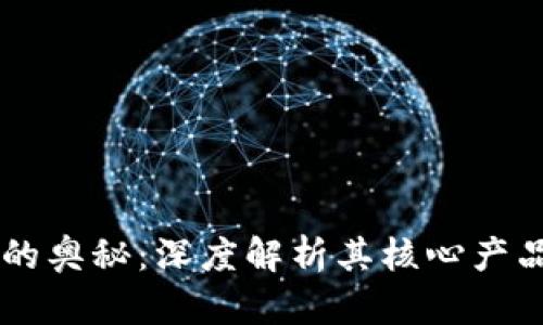 区块链的奥秘：深度解析其核心产品与应用