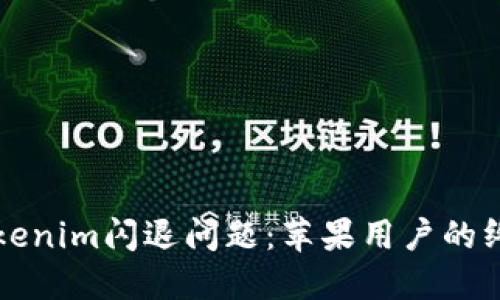 解决Tokenim闪退问题：苹果用户的终极指南
