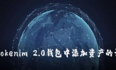 如何在Tokenim 2.0钱包中添加资产的详细指南