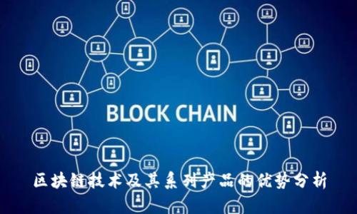 区块链技术及其系列产品的优势分析