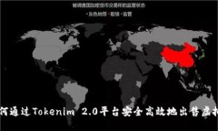 如何通过Tokenim 2.0平台安全高效地出售虚拟币