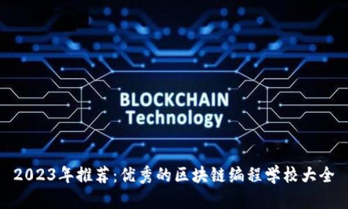 2023年推荐：优秀的区块链编程学校大全