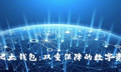 Tokenim 2.0与比太钱包：双重保障的数字资产管理解