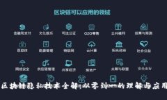 区块链隐私技术全解：从零到一的理解与应用