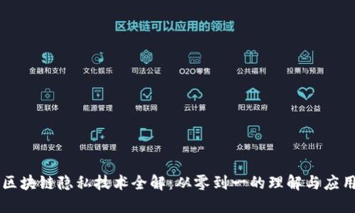 区块链隐私技术全解：从零到一的理解与应用