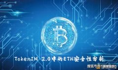 TokenIM 2.0中的ETH安全性分析