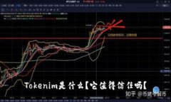 Tokenim是什么？它值得信任吗？