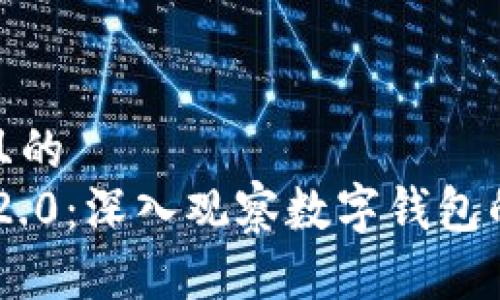 思考一个且的  
Tokenim 2.0：深入观察数字钱包的未来趋势