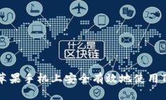 如何在苹果手机上安全有效地使用TokenIM