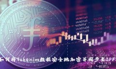 如何将Tokenim数据安全地加密并同步至IPFS