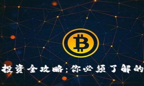 优质区块链投资全攻略：你必须了解的要求与技巧