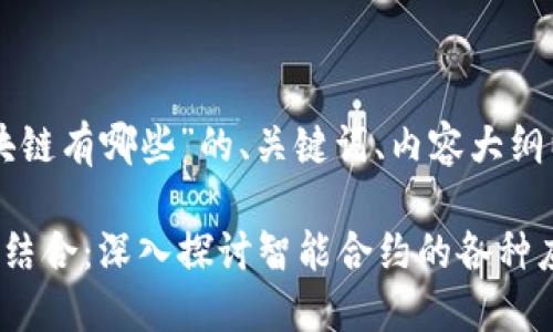 以下是针对“智能合约区块链有哪些”的、关键词、内容大纲以及详细问题介绍的建议。

智能合约与区块链的完美结合：深入探讨智能合约的各种应用与平台