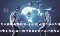 以下是针对“智能合约区块链有哪些”的、关键