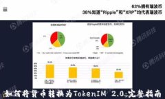 如何将货币转换为TokenIM 2.0：完整指南