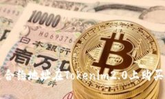 如何通过合约地址在Tokenim2.0上购买数字货币
