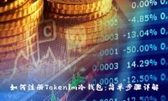 如何注册Tokenim冷钱包：简单步骤详解