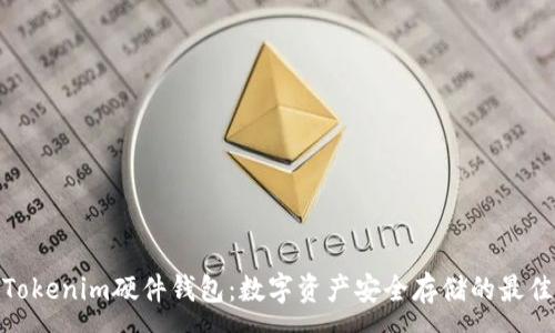:
探索Tokenim硬件钱包：数字资产安全存储的最佳选择
