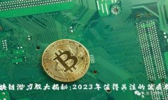 区块链潜力股大揭秘：2023年值得关注的优质股票