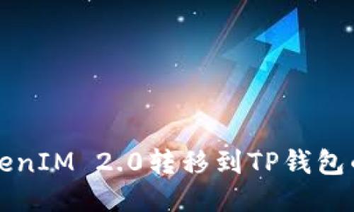 如何将TokenIM 2.0转移到TP钱包的详尽指南