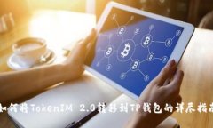 如何将TokenIM 2.0转移到TP钱包的详尽指南
