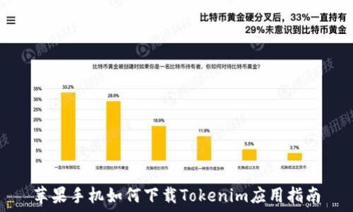   
苹果手机如何下载Tokenim应用指南