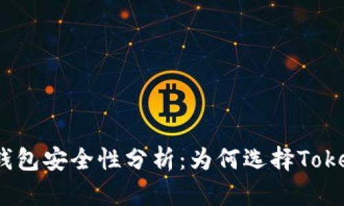 硬件钱包安全性分析：为何选择Tokenim？