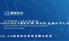 关于“tokenim2.0有延迟吗”的讨论，包括以下几个