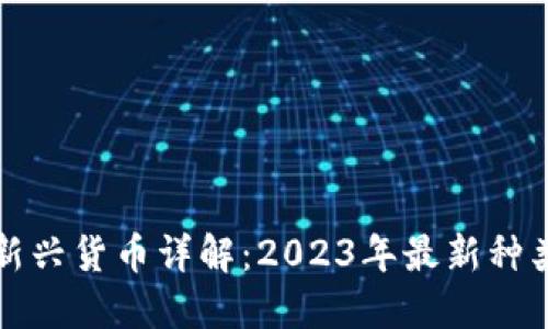 区块链新兴货币详解：2023年最新种类和趋势