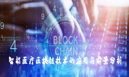 智能医疗区块链技术的应用与前景分析