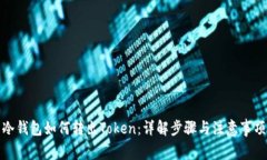 冷钱包如何转出Token：详解步骤与注意事项