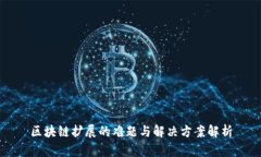 区块链扩展的难题与解决方案解析