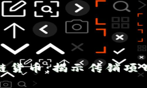 : 区块链货币：揭示传销项目的真相