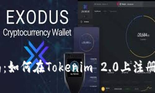 最新指南：如何在Tokenim 2.0上注册EOS账号