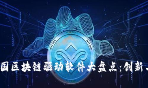 2023年英国区块链驱动软件大盘点：创新与发展趋势