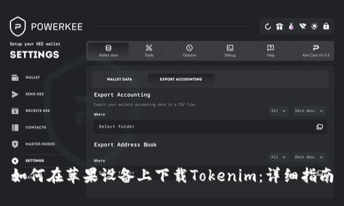 如何在苹果设备上下载Tokenim：详细指南