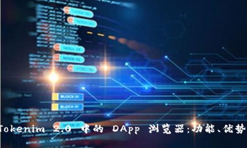 深入解析 Tokenim 2.0 中的 DApp 浏览器：功能、优势及使用技巧