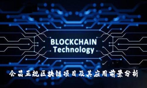 会昌正规区块链项目及其应用前景分析