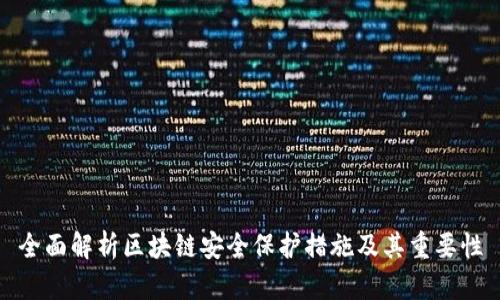 全面解析区块链安全保护措施及其重要性