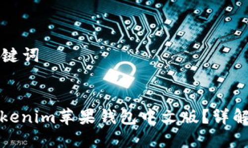 ### 和关键词

```xml
如何使用Tokenim苹果钱包中文版？详解功能与优势