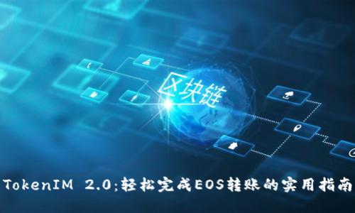 TokenIM 2.0：轻松完成EOS转账的实用指南
